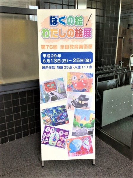 ぼくの絵わたしの絵展