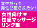 女性向けリンク集 バナー