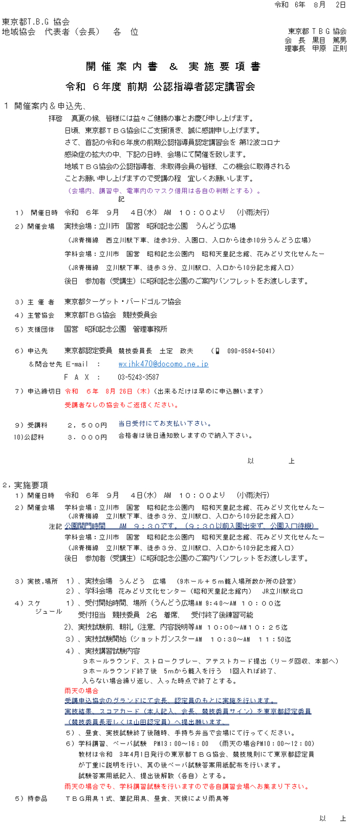 日野市ターゲット・バードゴルフ協会 連 絡