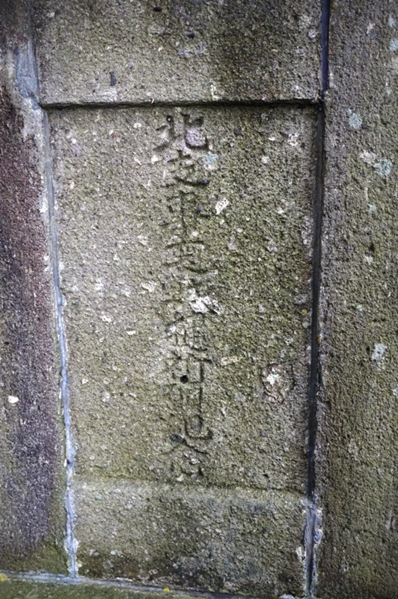 軍人碑台座の銘 西田沢八幡宮 軍人碑台座の銘 西田沢八幡宮