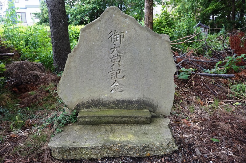 御大典記念碑 西田沢八幡宮 御大典記念碑 西田沢八幡宮