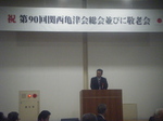 関西亀津会90周年記念総会① 関西亀津会90周年記念総会①