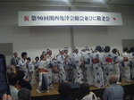関西亀津会90周年記念総会② 関西亀津会90周年記念総会②