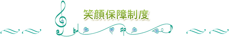 笑顔保障制度