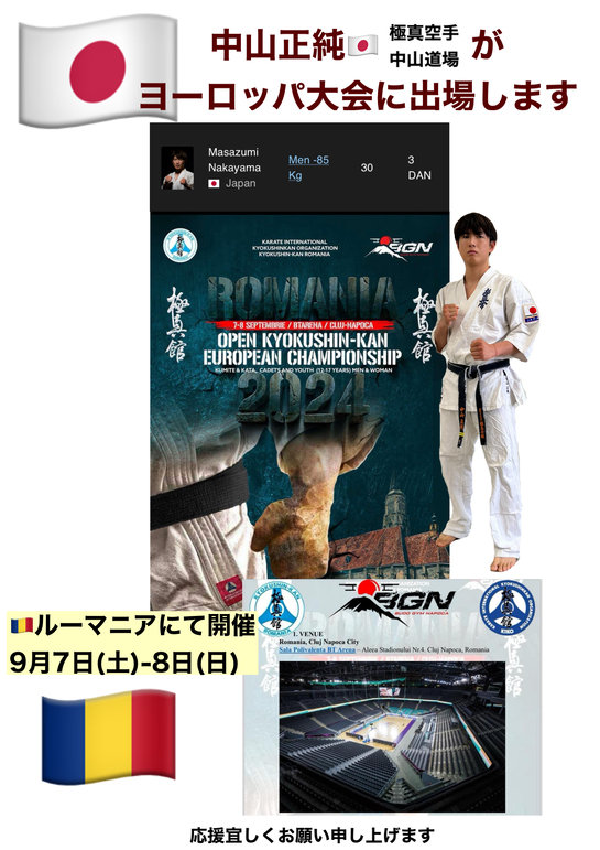 極真空手中山道場 News