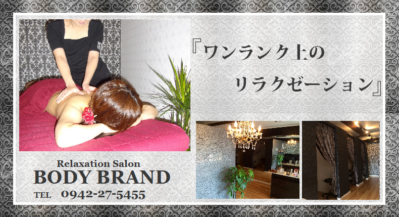 福岡県久留米市 アロマオイルマッサージ Body Brand ボディブランド Site Top
