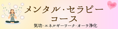 メンタルセラピーコース　ページへのリンク画像