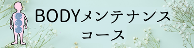 ボディーメンテナンスコースへのリンク画像ボタン