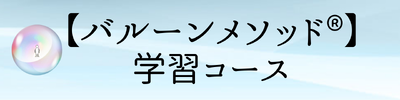 バルーンメソッド学習コースへのリンク画像ボタン