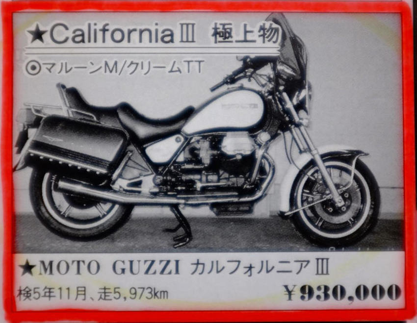 モトグッチ・カリフォルニアⅢと私 - ソロツーリストの小部屋へ