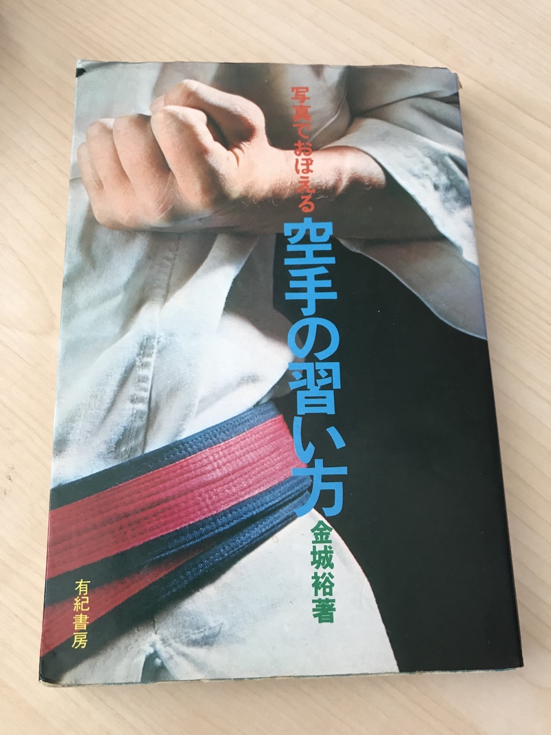 沖縄の古武道具 鍛錬道具 外間哲弘 金城政和 共著 琉球新報社編　琉球古武道空手 沖縄の古武道具 鍛錬道具 外間哲弘 金城政和 共著 琉球新報社編
