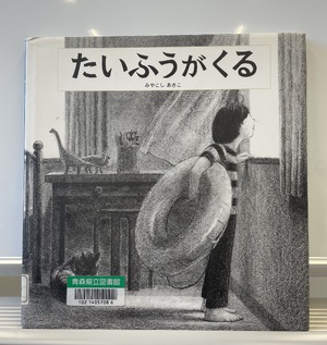 たいふう 本・雑誌・漫画 風のテーマ かがくのとも たいふう他 福音