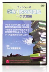 チェルシー式英検1級突破講座一次試験編～ルイス遠藤智美 ルイス遠藤 