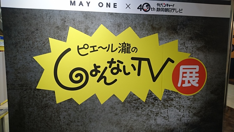 ピエール瀧のしょんないtv展 メイワン