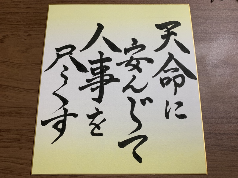 天命に安んじて人事を尽くす