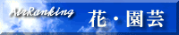 花・園芸