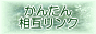 かんたん相互リンク