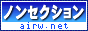 ノンセクション