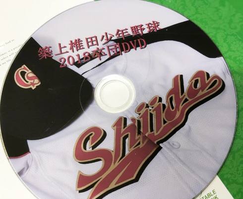 築上椎田少年野球 様よりオリジナル卒団dvdのご注文をいただき製作させていただきました
