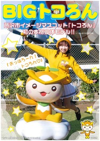 初の本格立体モデル「BIGトコろん」