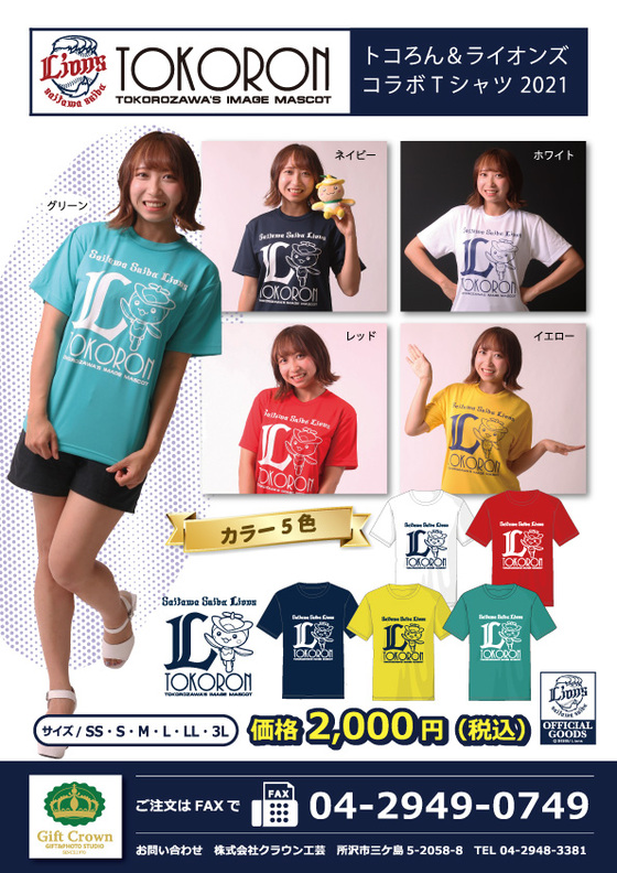 予約】2021 トコろん＆ライオンズコラボTシャツ - ギフトクラウン