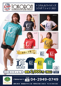 【予約】2021 トコろん＆ライオンズコラボTシャツ