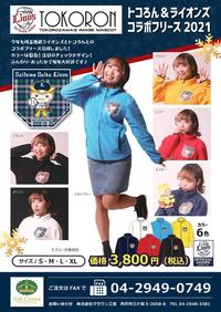 【予約】2021 トコろん＆ライオンズコラボフリース