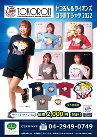 【予約】2022 トコろん＆ライオンズコラボTシャツ