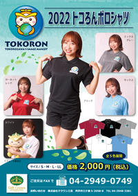 【予約】2022トコろんポロシャツ