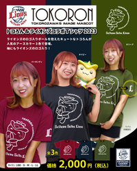 【予約】2023 トコろん＆ライオンズコラボTシャツ