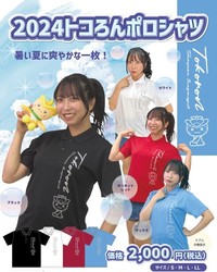 2024トコろんポロシャツ（在庫限り）