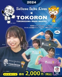 2024 トコろん＆ライオンズコラボTシャツ（在庫限り）