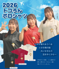 2026トコろんポロシャツ