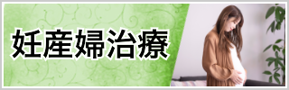 妊産婦医療
