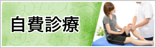 自費診療