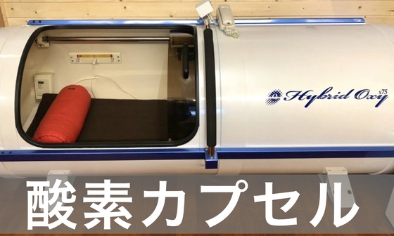 酸素カプセル