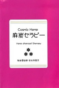 麻炭セラピー（Cosmic hemp 麻炭パウダー活用本）