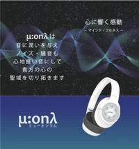 μ:onλミューオンラムヘッドフォン★心と体に共鳴する セイクリッド・フィールド・エクスプローラー!光るヘッドフォン
