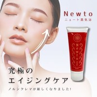 NEWTO蒸気浴ボディクリーム