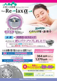 Super Re・lax　α