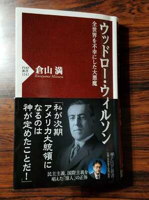 書評 倉山満著 ウッドロー ウィルソン Salty掲載