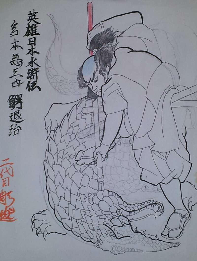 静岡県刺青師 三代目 彫遊 日本伝統入図身刺青 下絵 和柄
