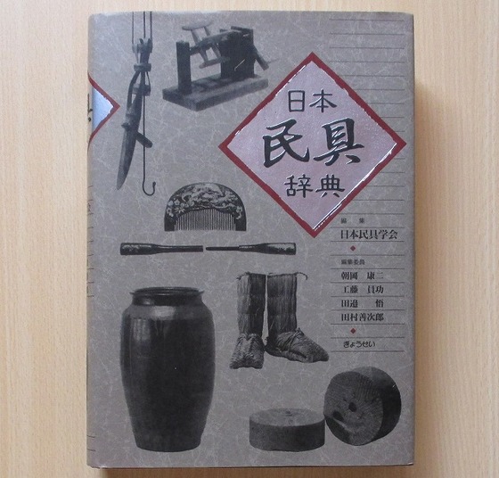 石沢書店 『日本民具辞典』