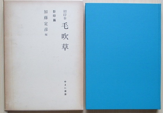 石沢書店 『初印本 毛吹草 影印篇・索引篇』