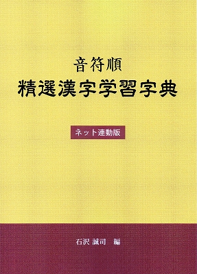 石沢書店 『音符順 精選漢字学習字典 ネット連動版』石沢誠司編