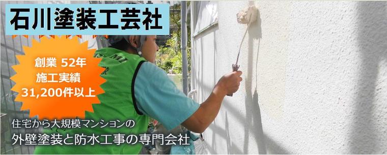 石川塗装工業株式会社 会社案内