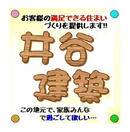 株式会社井谷建築
