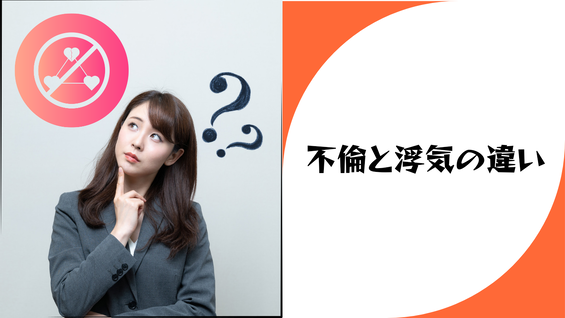 磐田市の探偵が解説|不倫と浮気の違い・防御策