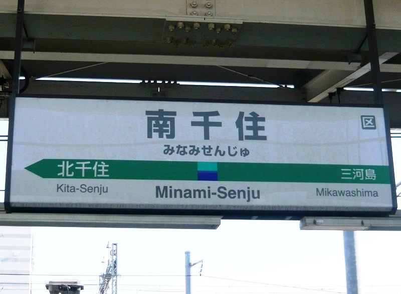 常磐線 南千住駅(JJ04)の駅名表示板(東京都荒川区)の写真素材