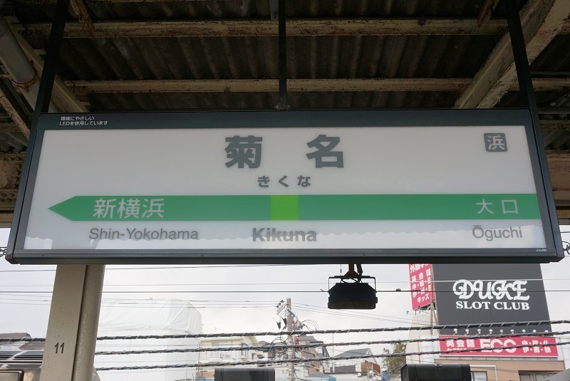 Jr駅名標写真館 横浜線